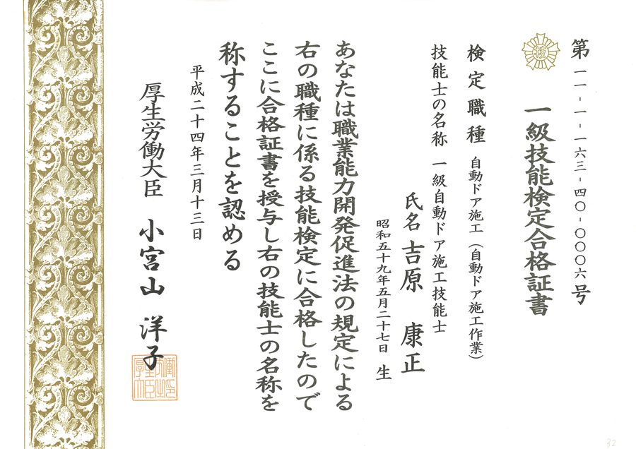 一級自動ドア施工技能士 技能検定合格証書