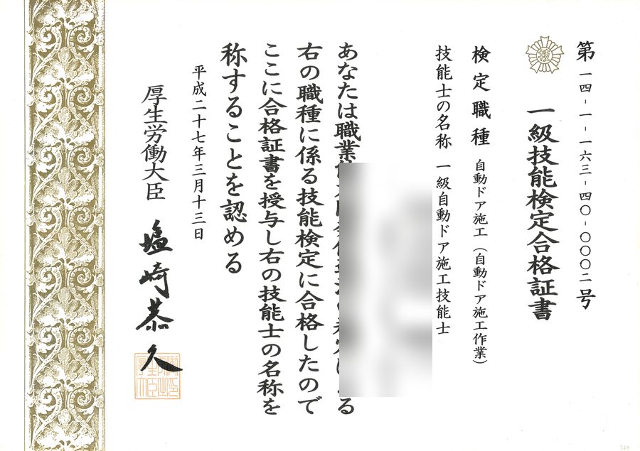 一級自動ドア施工技能士 技能検定合格証書