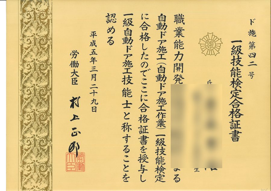 一級自動ドア施工技能士 技能検定合格証書
