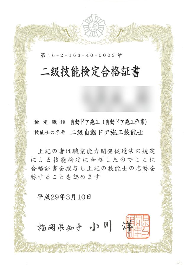 二級自動ドア施工技能士 技能検定合格証書