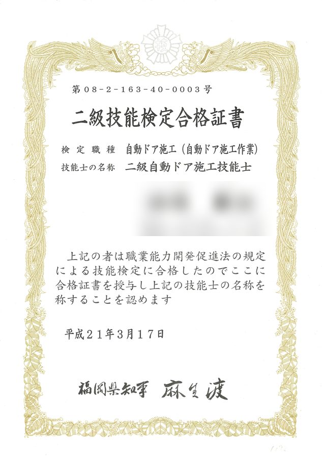 二級自動ドア施工技能士 技能検定合格証書