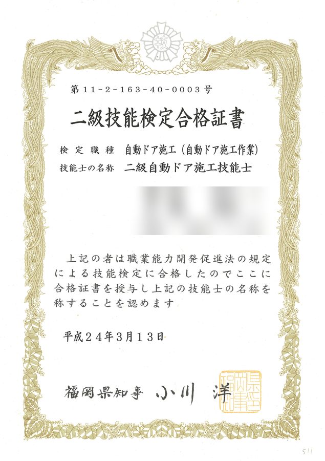 二級自動ドア施工技能士 技能検定合格証書
