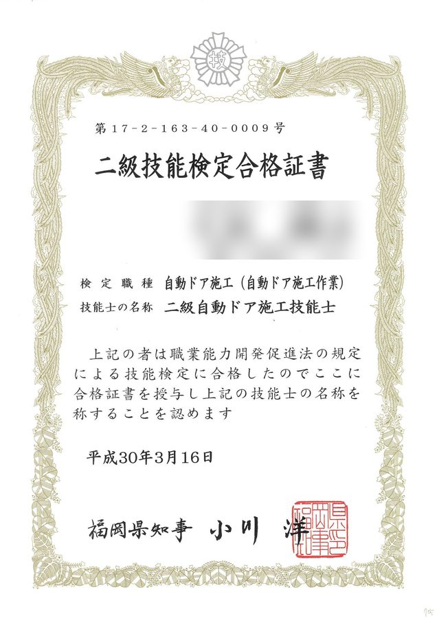 二級自動ドア施工技能士 技能検定合格証書
