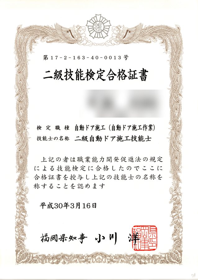 二級自動ドア施工技能士 技能検定合格証書