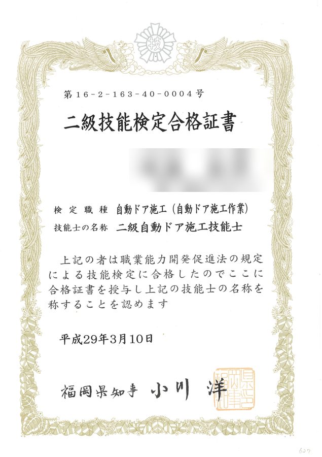 二級自動ドア施工技能士 技能検定合格証書