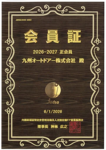 JADSA 2026-2027 正会員 会員証
