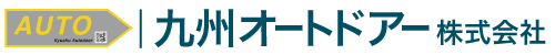 九州オートドアー株式会社