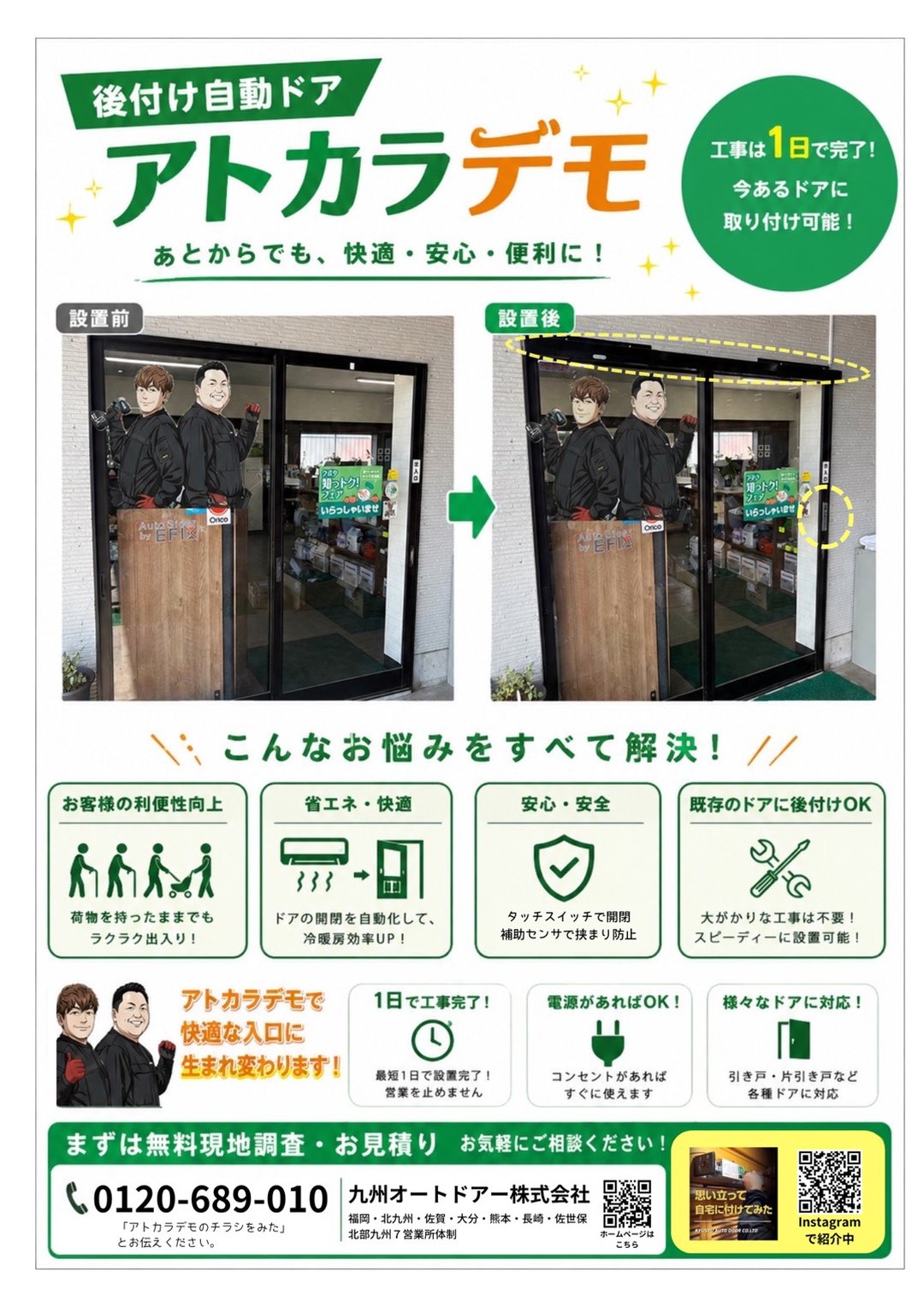 後付け自動ドア アトカラデモ チラシ
